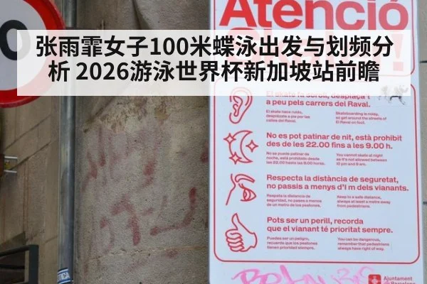 张雨霏女子100米蝶泳出发与划频分析 2026游泳世界杯新加坡站前瞻
