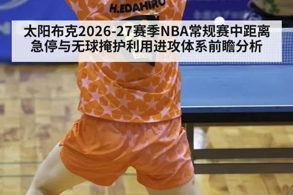 太阳布克2026-27赛季NBA常规赛中距离急停与无球掩护利用进攻体系前瞻分析