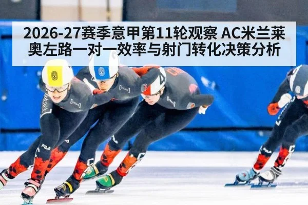 2026-27赛季意甲第11轮观察 AC米兰莱奥左路一对一效率与射门转化决策分析